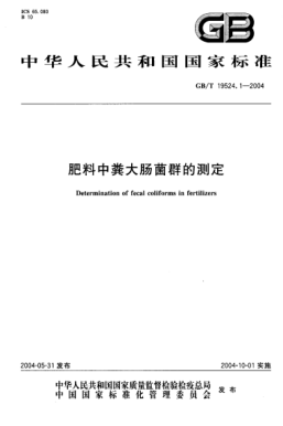 GB/T 19524.1-2004肥料中粪大肠菌群的测定Determination of fecal coliforms in fertilizers