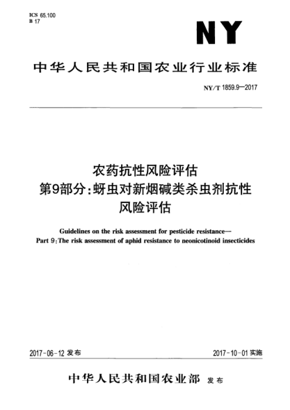 NY/T 1859.9-2017农药抗性风险评估  第9部分:蚜虫对新烟碱类杀虫剂抗性风险评估