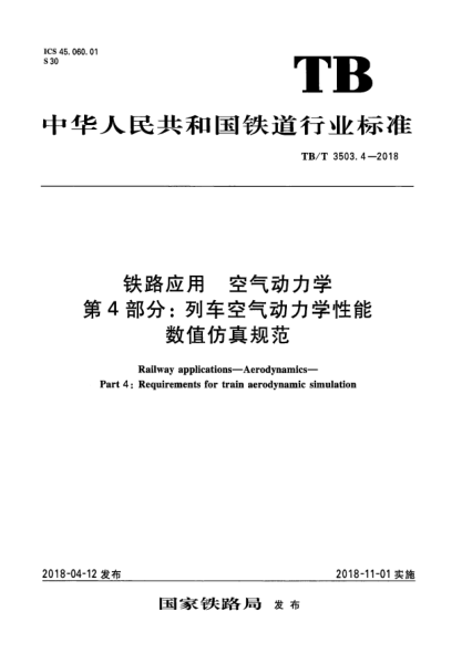TB/T 3503.4-2018铁路应用  空气动力学  第4部分:列车空气动力学性能数值仿真规范
