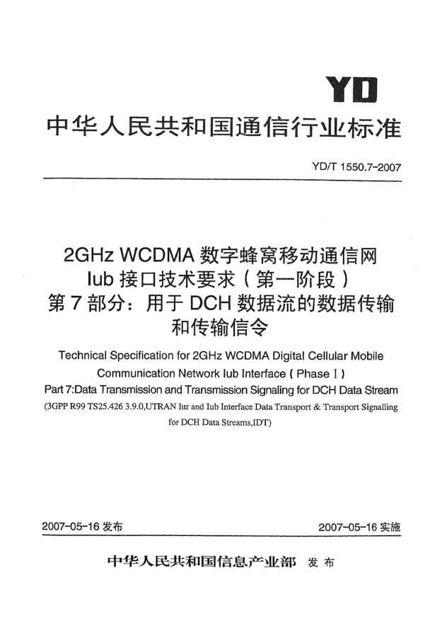 YD/T 1550.7-20072GHz WCDMA数字蜂窝移动通信网Iub接口技术要求(第一阶段).第7部分:用于DCH数据流的数据传输和传输信令
