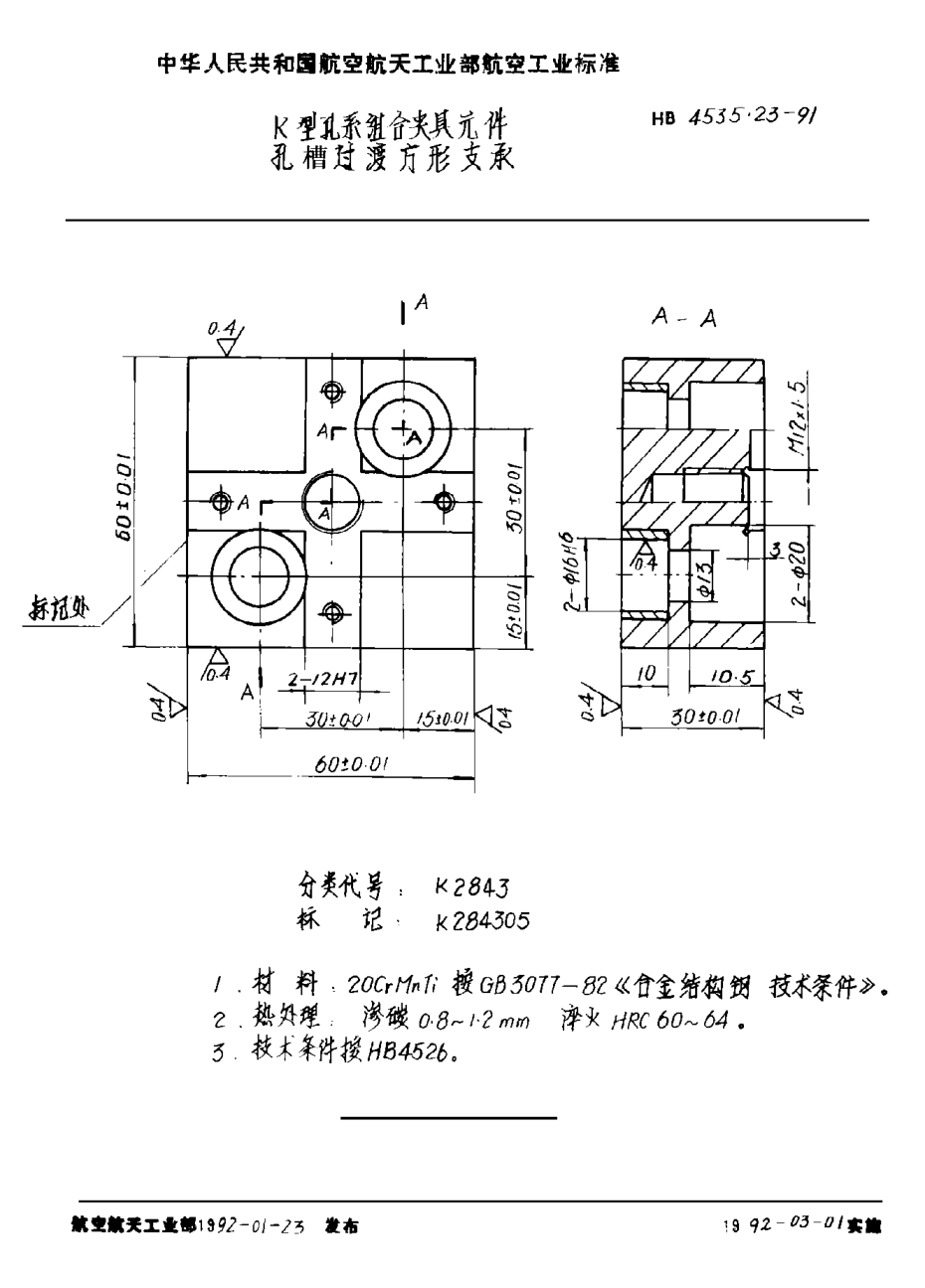 HB 4535.23-1991Ｋ型孔系组合夹具元件 孔槽过渡方形支承
