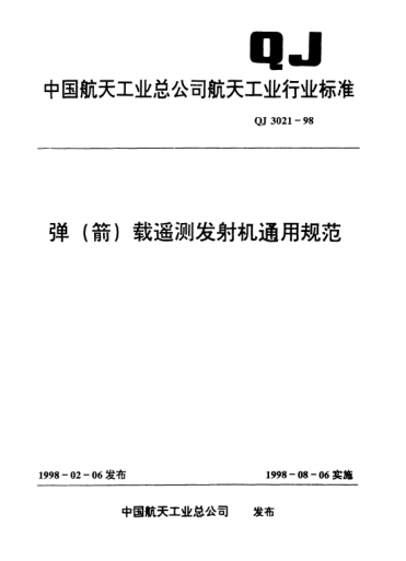 QJ 3021-1998弹(箭)载遥测发射机通用规范