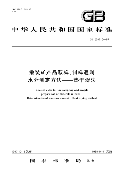 GB/T 2007.6-1987散装矿产品取样、制样通则  水分测定方法  热干燥法