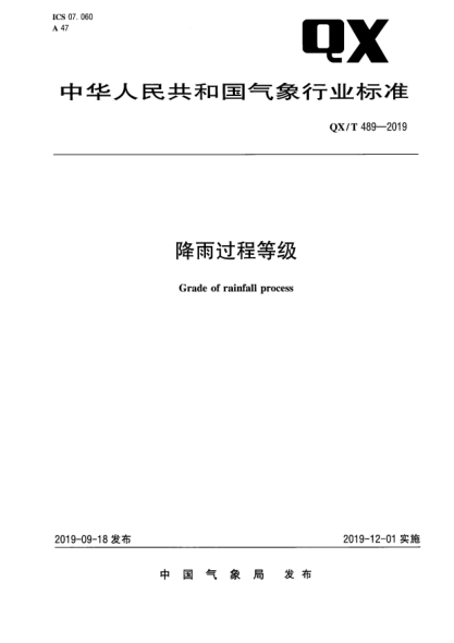 QX/T 489-2019降雨过程等级