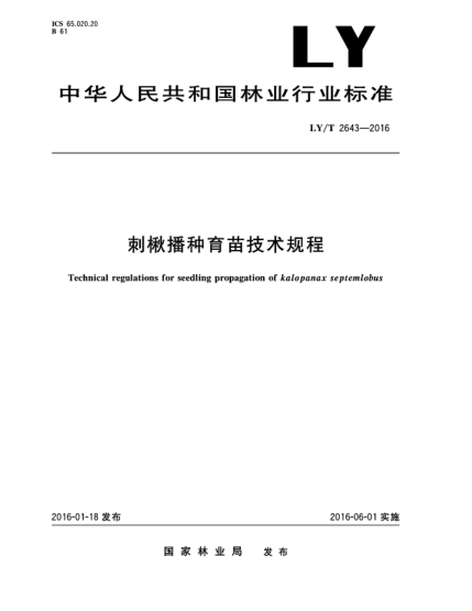 LY/T 2643-2016刺楸播种育苗技术规程