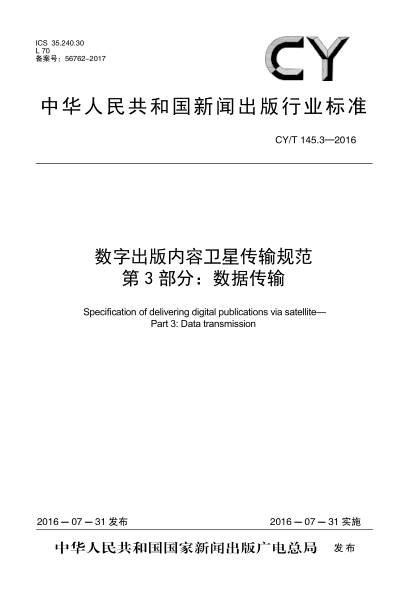 CY/T 145.3-2016数字出版内容卫星传输规范 第3部分:数据传输