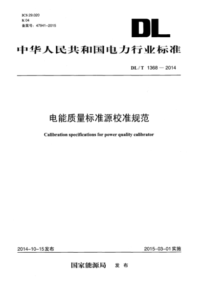 DL/T 1368-2014电能质量raybet雷电竞电竞app下载地址源校准规范