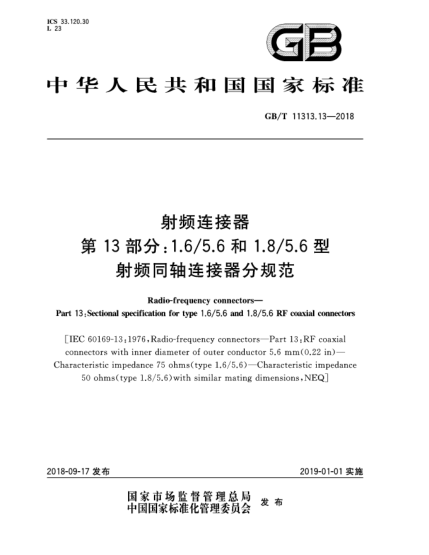 GB/T 11313.13-2018射频连接器  第13部分:1.6/5.6和1.8/5.6型射频同轴连接器分规范