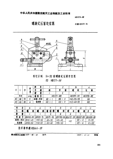 HB 571-1989螺旋式压紧定位器