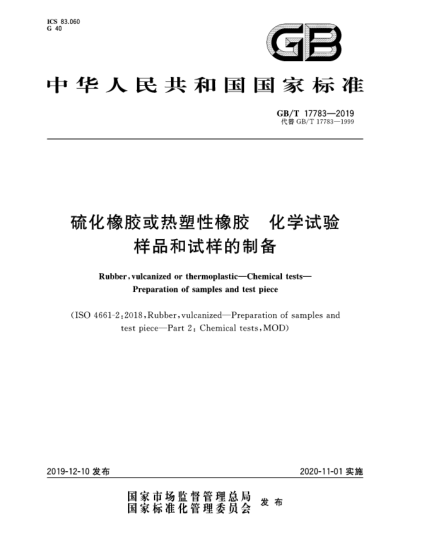 GB/T 17783-2019硫化橡胶或热塑性橡胶  化学试验  样品和试样的制备