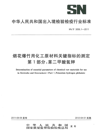 SN/T 3056.1-2011烟花爆竹用化工原材料关键指标的测定.第1部分：苯二甲酸氢钾