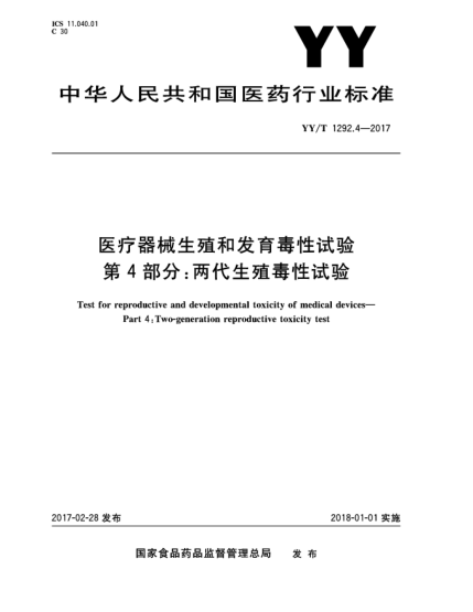 YY/T 1292.4-2017医疗器械生殖和发育毒性试验  第4部分:两代生殖毒性试验