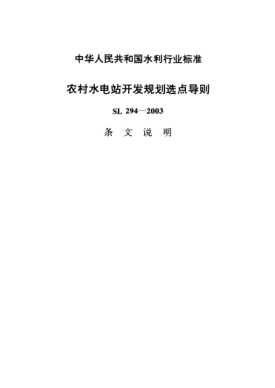 SL 294-2003（条文说明）农村水电站开发规划选点导则