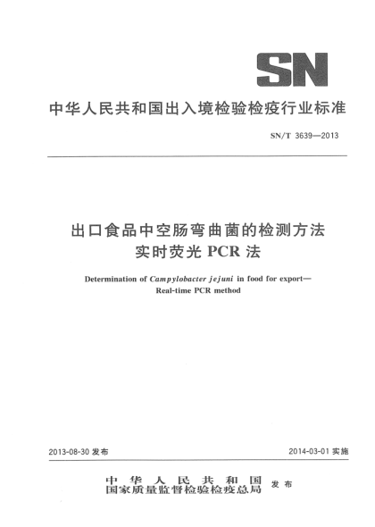 SN/T 3639-2013出口食品中空肠弯曲菌的检测方法u2002 实时荧光PCR法