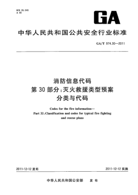 GA/T 974.30-2011消防信息代码.第30部分：灭火救援类型预案分类与代码Codes for the fire information—Part 30:Classification and codes for typical fire fighting and rescue plans