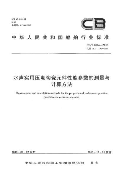 CB/T 4314-2013水声实用压电陶瓷元件性能参数的测量与计算方法