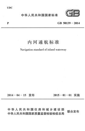 GB 50139-2014内河通航raybet雷电竞电竞app下载地址