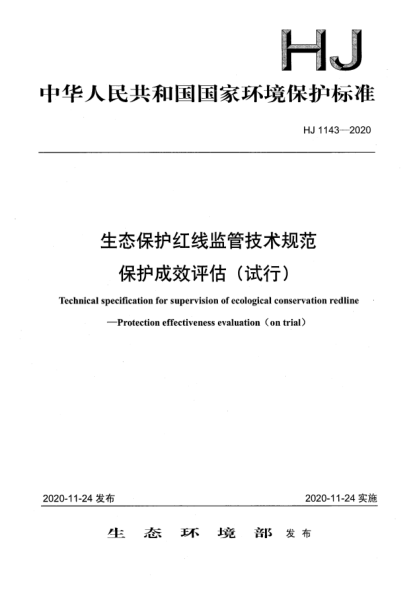 HJ 1143-2020生态保护红线监管技术规范保护成效评估（试行）