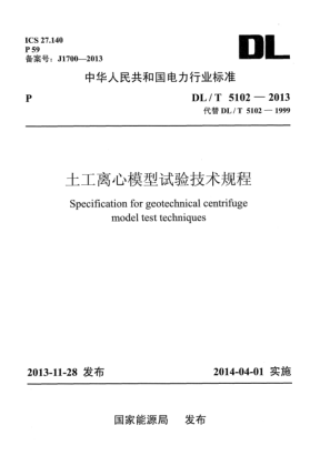 DL/T 5102-2013土工离心模型试验技术规程