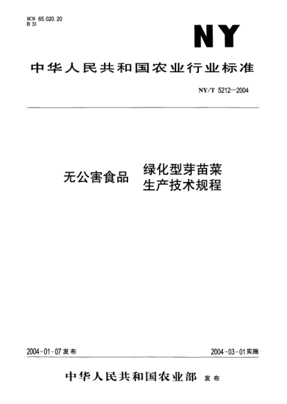 NY/T 5212-2004无公害食品.绿化型芽苗菜生产技术规程
