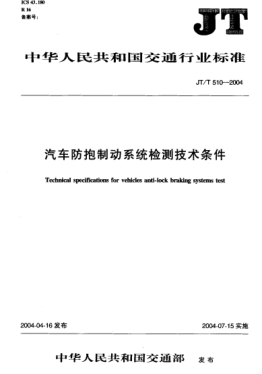 JT/T 510-2004汽车防抱制动系统检测技术条件Technical specifications for vehicles anti-lock braking systems test