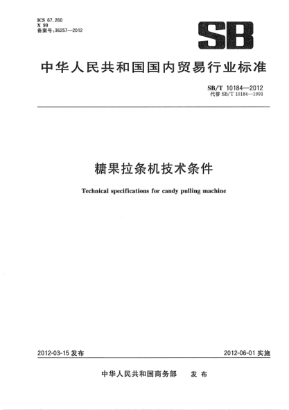 SB/T 10184-2012糖果拉条机技术条件Technical specifications for candy pulling machine