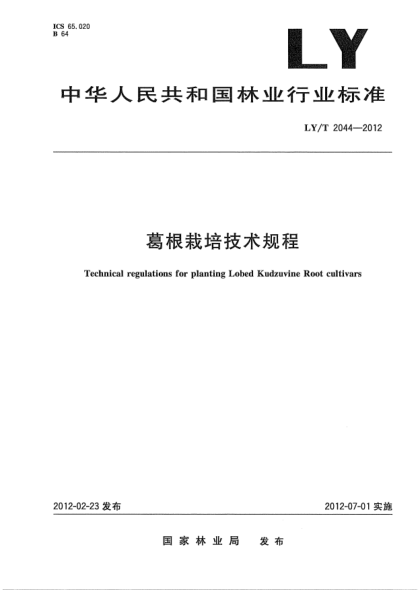 LY/T 2044-2012葛根栽培技术规程Technical regulations for planting Lobed Kudzuvine Root cultivars