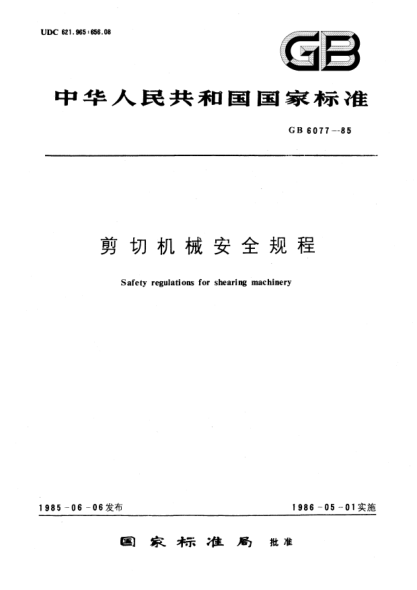 GB 6077-1985剪切机械安全规程Safety regulations for shearing machinery