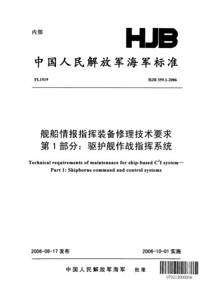 HJB 359.1-2006舰船情报指挥装备修理技术要求.第1部分:驱护舰作战指挥系统