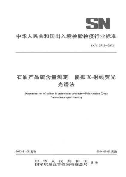 SN/T 3712-2013雷竞技世界杯手机登录产品硫含量测定  偏振X-射线荧光光谱法