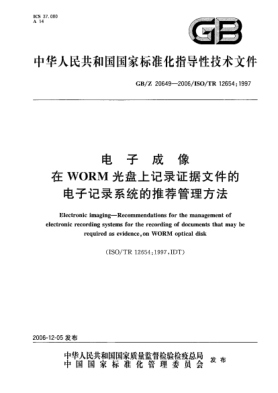 GB/Z 20649-2006电子成像在WORM光盘上记录证据文件的电子记录系统的推荐管理方法