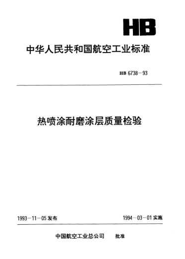 HB 6738-1993热喷涂耐磨涂层质量检验