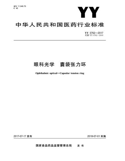YY 0762-2017眼科光学  囊袋张力环Ophthalmic optical—Capsular tension ring