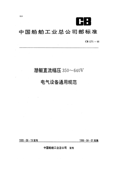 CB 1271-1995潜艇直流幅压350～640V电气设备通用规范