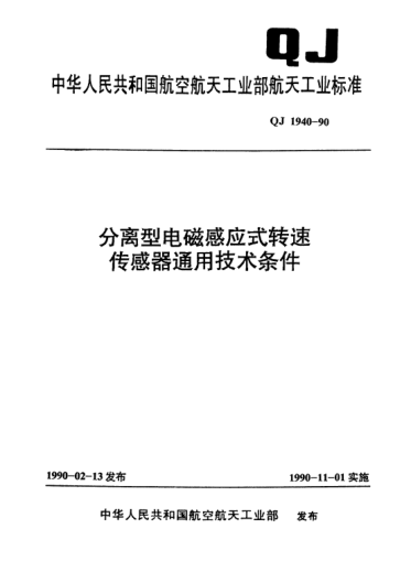 QJ 1940-1990分离型电磁感应式转速传感器通用技术条件