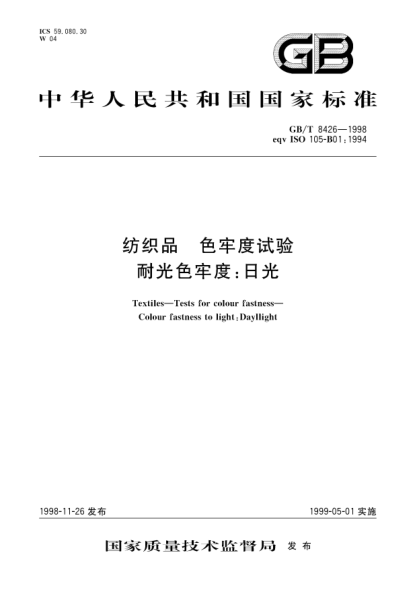 GB/T 8426-1998纺织品  色牢度试验  耐光色牢度;日光Textiles-Tests for colour fastness Colour fastness to light: Daylight