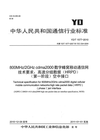 YD/T 1577-2010800MHz/2GHz cdma2000数字蜂窝移动通信网 技术要求：高速分组数据（HRPD）（第一阶段）空中接口