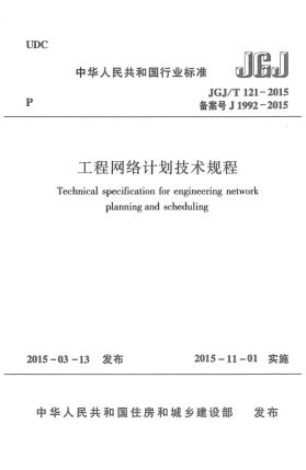 JGJ/T 121-2015工程网络计划技术规程