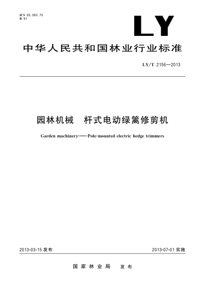 LY/T 2156-2013园林机械 杆式电动绿篱修剪机