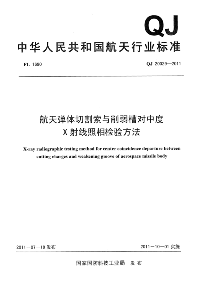 QJ 20029-2011航天弹体切割索与削弱槽对中度X射线照相检验方法