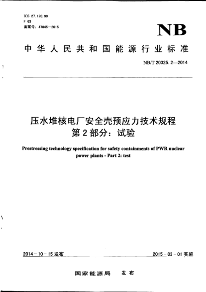 NB/T 20325.2-2014压水堆核电厂安全壳预应力技术规程.第2部分:试验