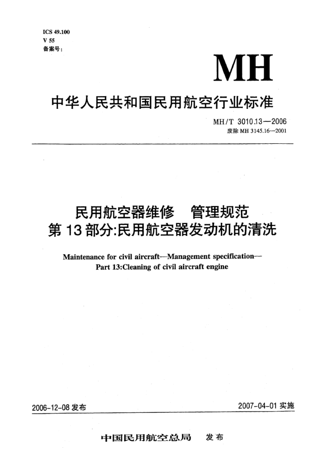 MH/T 3010.13-2006民用航空器维修 管理规范 第13部分:民用航空器发动机的清洗
