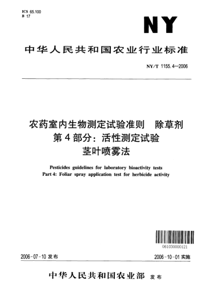 NY/T 1155.4-2006农药室内生物测定试验准则.除草剂.第4部分:活性测定试验.茎叶喷雾法