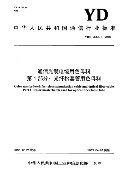 YD/T 3353.1-2018通信光缆电缆用色母料  第1部分:光纤松套管用色母料