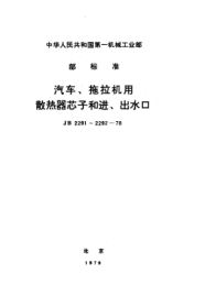 JB 2292-1978汽车、拖拉机用散热器进水口、出水口、加水口及盖