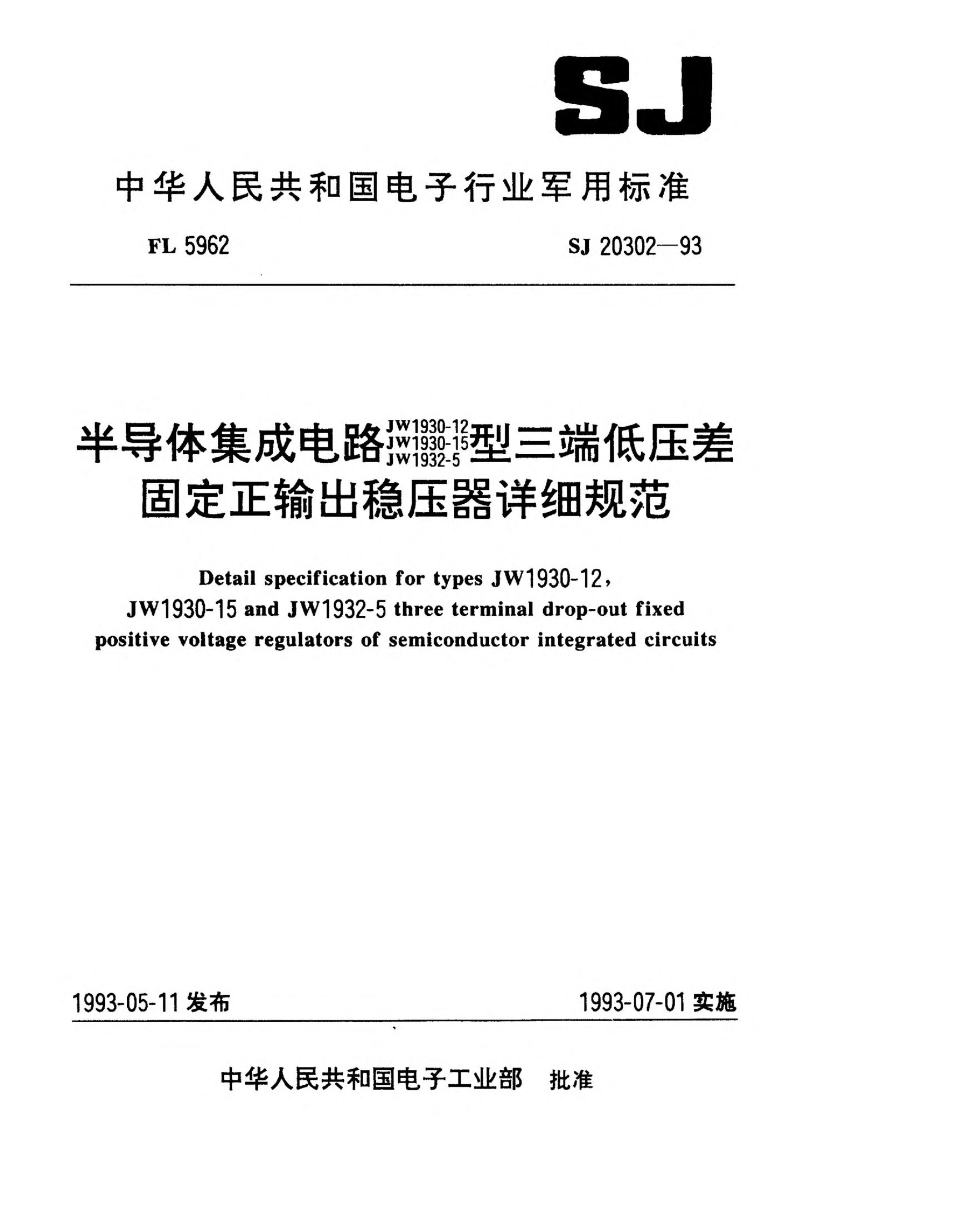 SJ 20302-1993半导体集成电路JW1930-12、JW1930-15、JW1932-5型三端低压差固定正输出稳压器详细规范Detail specification for Types JW1930-12,JW1930-15 and JW1932-5 three terminal low drop-out fixed positive voltage regulators of semiconductor integrated circuits