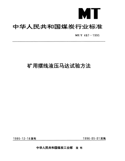 MT/T 487-1995矿用摆线液压马达试验方法