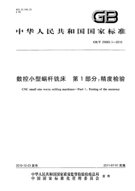GB/T 25660.1-2010数控小型蜗杆铣床 第1部分：精度检验