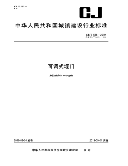 CJ/T 536-2019可调式堰门