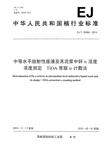 EJ/T 20089-2014中等水平放射性废液及其泥浆中钚α活度浓度测定 TiOA萃取α计数法